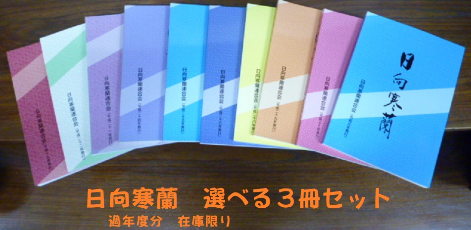 書籍　『日向寒蘭』過年度分　選べる３冊セット！！　本日限定1,200円　先着順！！