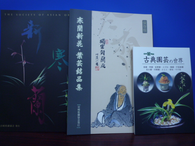 書籍9冊セット 日向寒蘭（令和5年度・令和2年度）・嬉野肥前愛蘭会（令和5年度・令和2年度）蘭雪令和2年度・白妙令和2年度・新寒蘭・寒蘭葉芸銘品集・古典園芸の世界  9冊セット！！ 本日限定5,000円 1セット限定 « 寒蘭専門店｜東洋蘭センター.