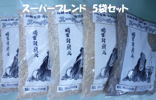 限定5セット先着順　スーパーブレンド ５袋セット　本日限定7,000円　送料無料!!　