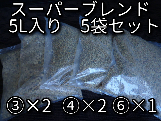 限定2セット　スーパーブレンド 5L　5袋セット　本日限定4,000円　送料無料!!　