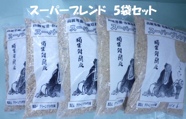 スーパーブレンド ５袋セット　本日限定　送料無料!!　